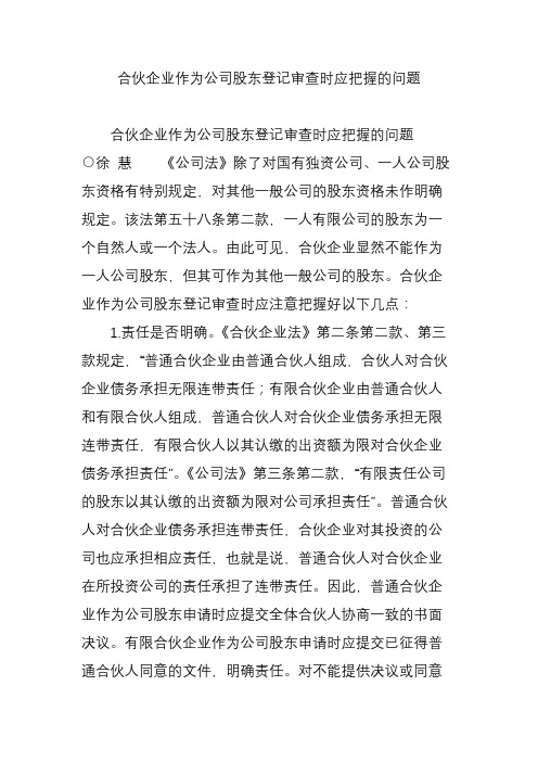 合伙企业作为公司股东登记审查时应把握的问题