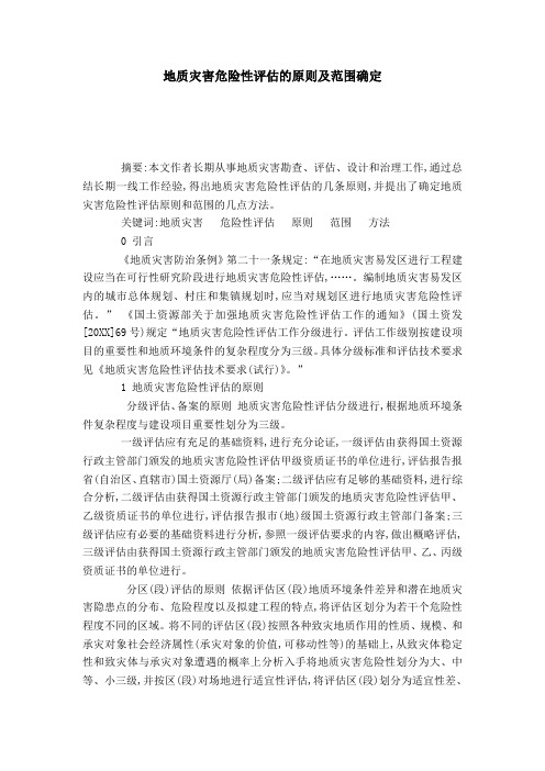 地质灾害危险性评估的原则及范围确定-模板