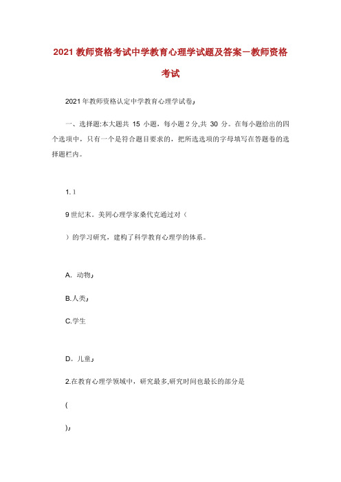 教师资格考试中学教育心理学试题及答案教师