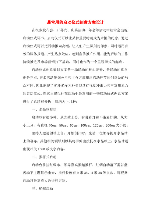 最常用的启动仪式创意方案设计