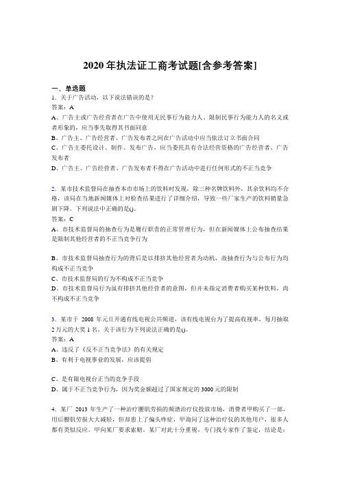 2020年执法证工商考试题QO[含参考答案]