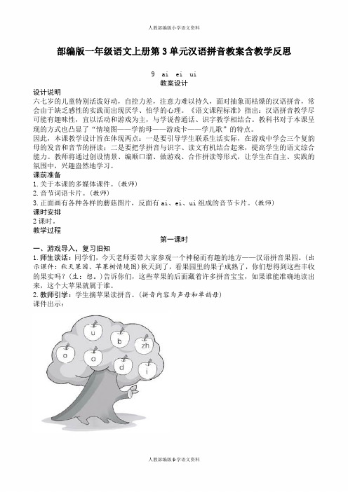 部编版一年级上册语文第3单元汉语拼音教案、教学反思(含园地)