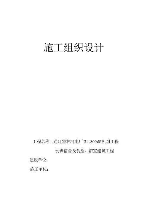 XXX电厂2×300MW机组工程倒班宿舍及食堂、浴室建筑工程施工组织设计