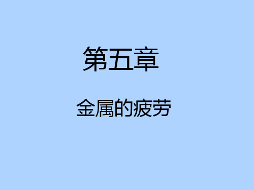 疲劳裂纹扩展速率