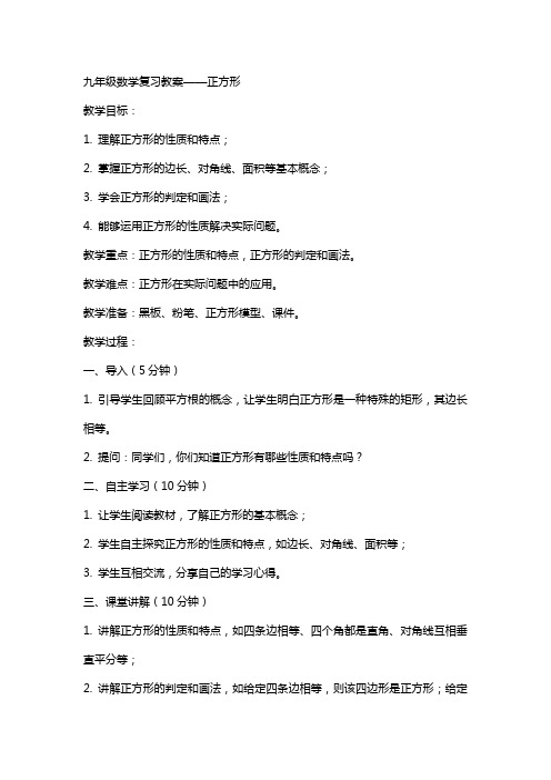 九年级数学复习教案正方形