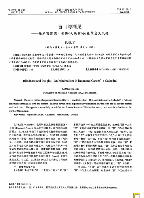 盲目与洞见——浅析雷蒙德·卡佛《大教堂》的极简主义风格