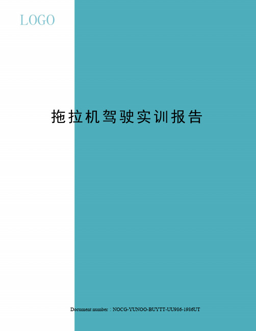 拖拉机驾驶实训报告