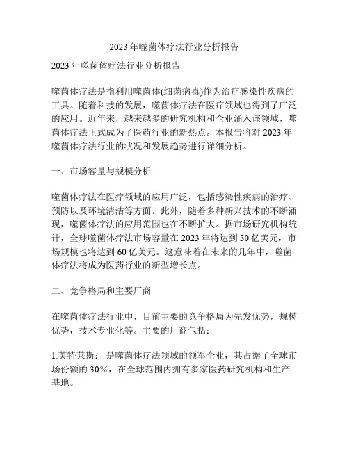 2023年噬菌体疗法行业分析报告
