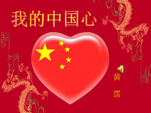 苏教版语文七年级下册第28课《我的中国心》ppt课件4