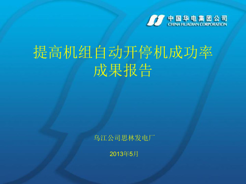 提高自动开停机成功率成果报告