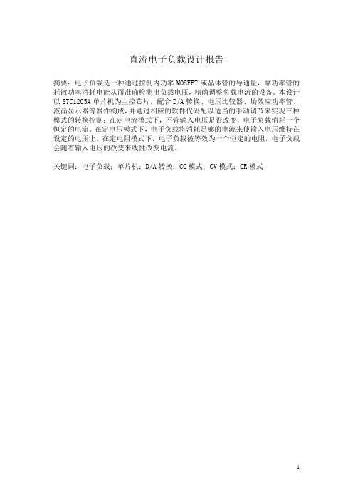 直流电子负载设计报告