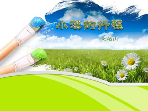 刘增山小溪的行程中职语文