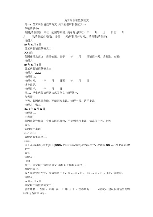 员工病假请假条范文