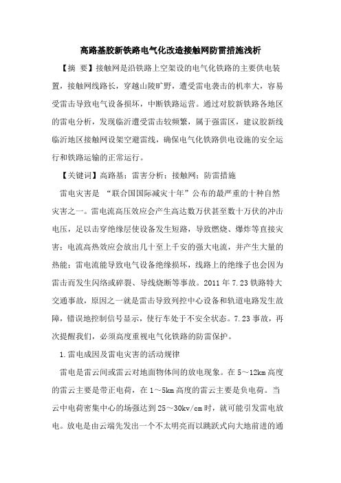 高路基胶新铁路电气化改造接触网防雷措施