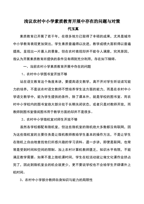 浅议农村中小学素质教育开展中存在的问题与对策