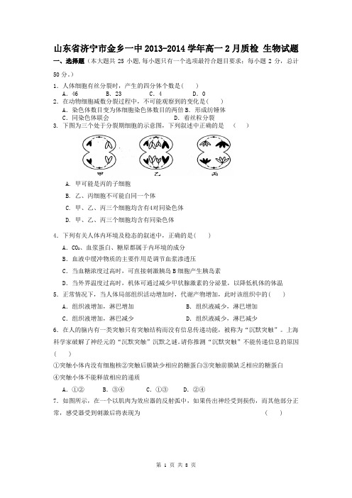 山东省济宁市金乡一中2013-2014学年高一2月质检 生物试题
