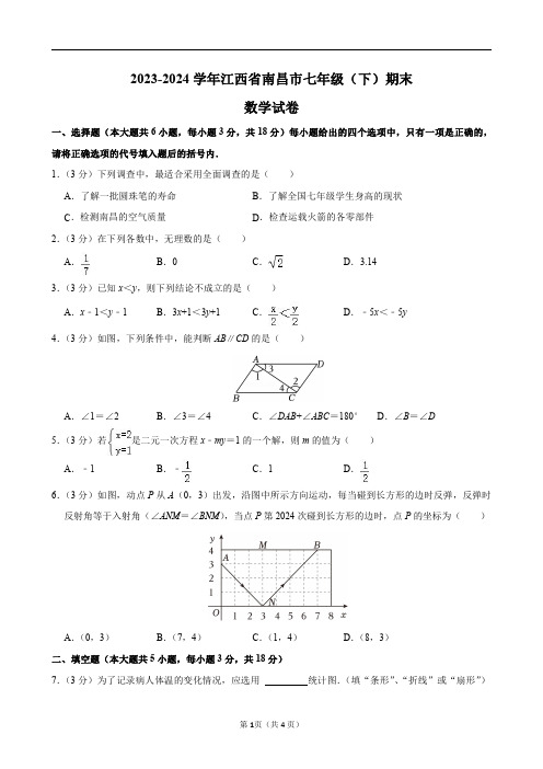 2023-2024学年江西省南昌市七年级(下)期末数学试卷及答案解析