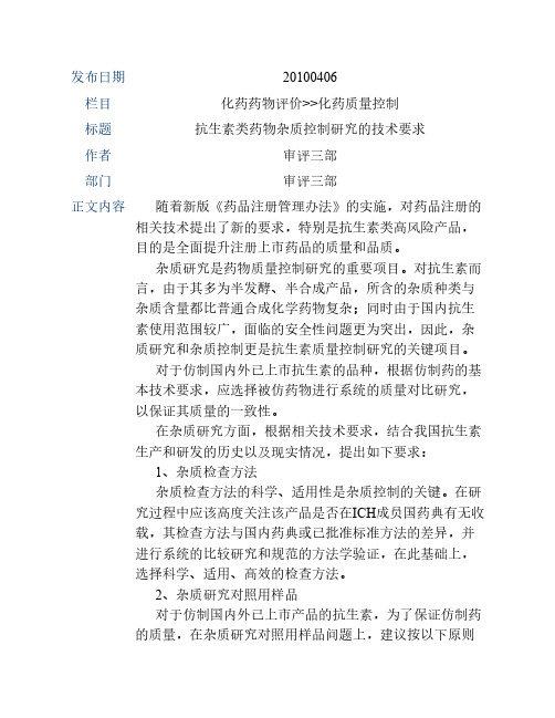抗生素类药物杂质控制研究的技术要求