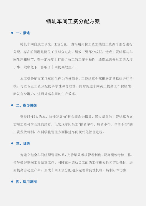 (工作计划)铸轧车间工资分配方案