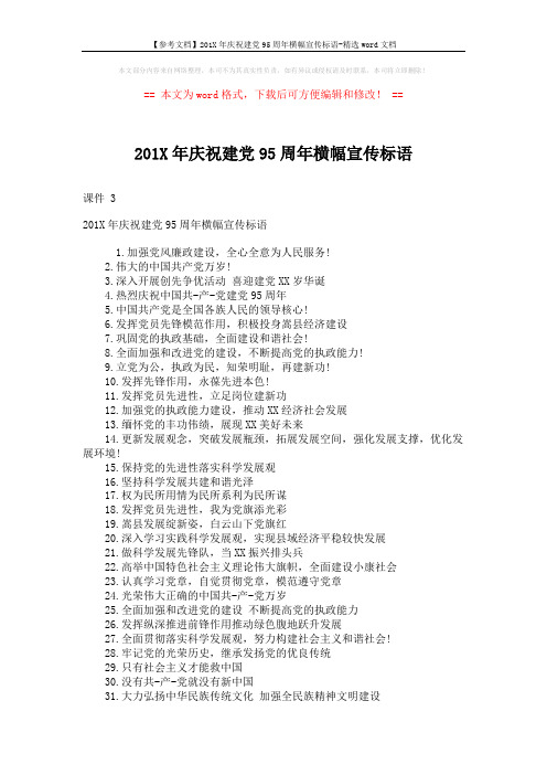 【参考文档】201X年庆祝建党95周年横幅宣传标语-精选word文档 (2页)