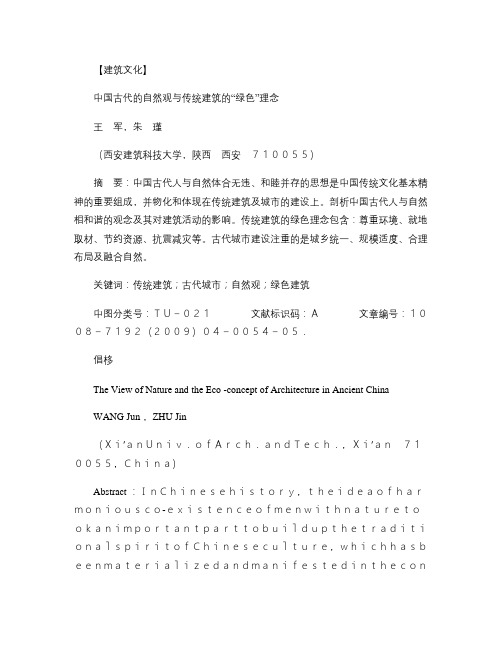中国传统自然观与传统建筑绿色观念要点