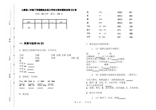 人教版二年级下学期精选全真小学语文期末模拟试卷III卷