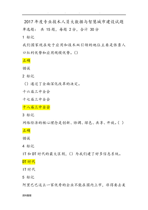 2017年度专业技术人员大数据与智慧城市建设试题(答对36题)