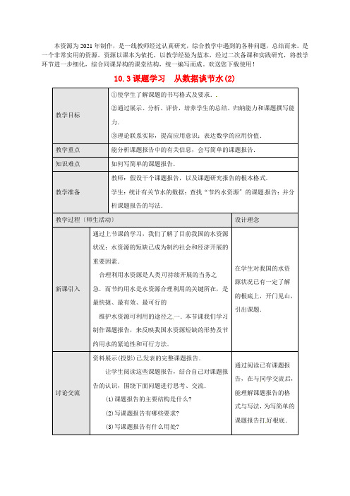 同课异构杯-《课题学习《从数据谈节水》精品教案 (省一等奖)2