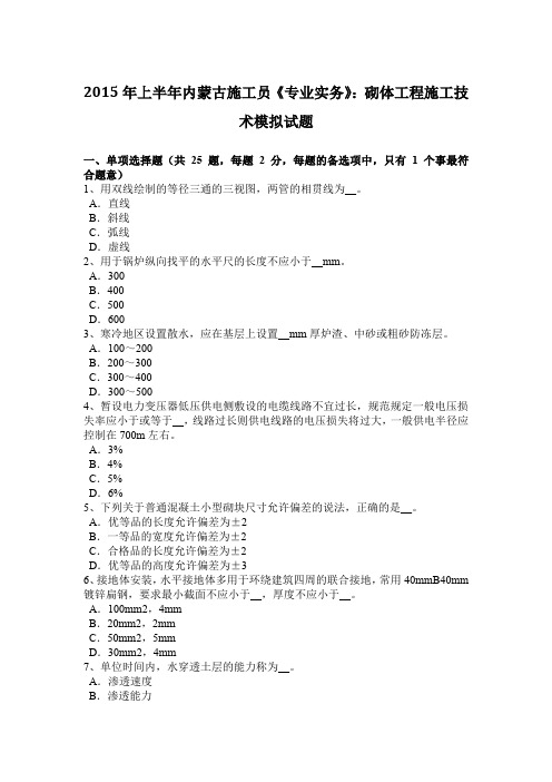 2015年上半年内蒙古施工员《专业实务》：砌体工程施工技术模拟试题