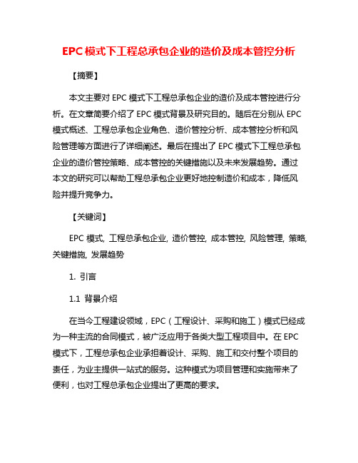 EPC模式下工程总承包企业的造价及成本管控分析