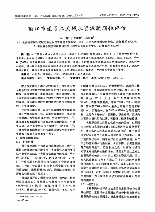 丽江市漾弓江流域水资源脆弱性评估