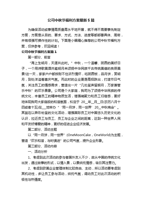 公司中秋节福利方案最新5篇