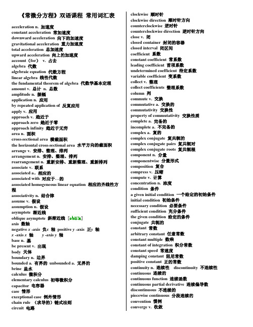 常微分方程 双语课程常用词汇表