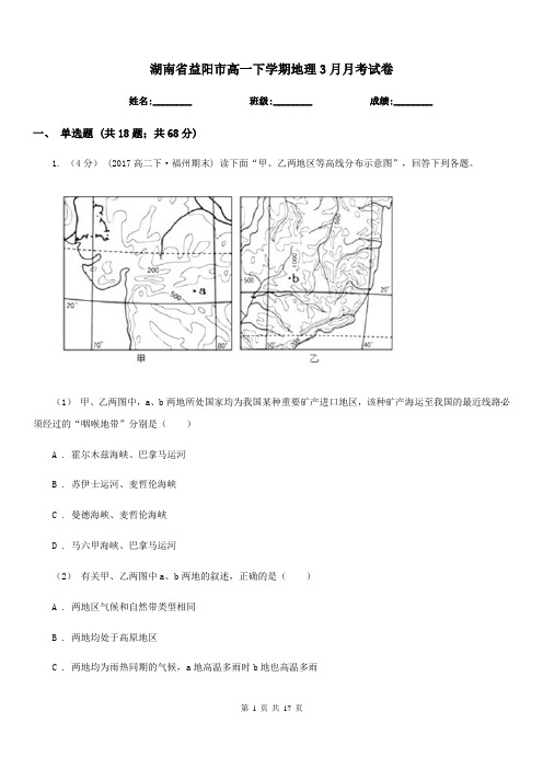 湖南省益阳市高一下学期地理3月月考试卷