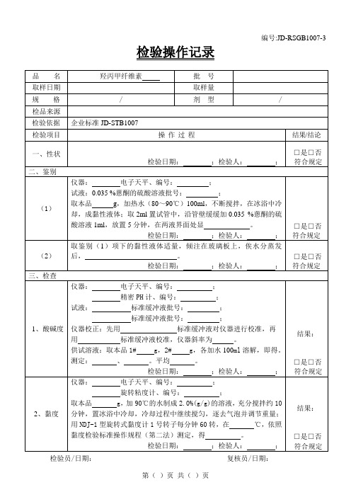 羟丙甲纤维素检验原始记录