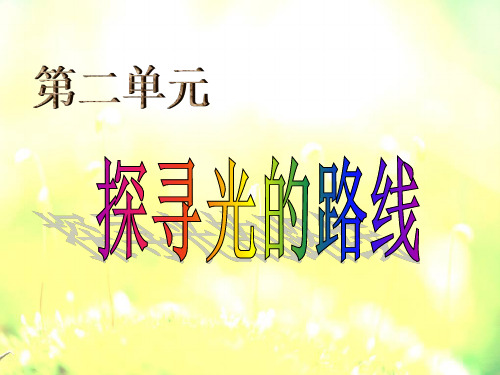 大象版科学六上册《探寻光的路线》ppt课件