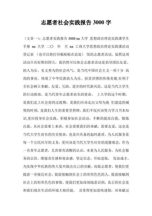 志愿者社会实践报告3000字