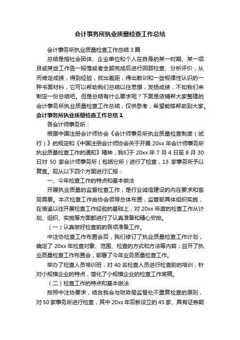 会计事务所执业质量检查工作总结