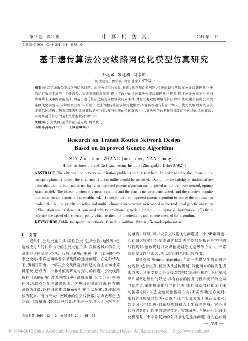 基于遗传算法公交线路网优化模型仿真研究_孙志田