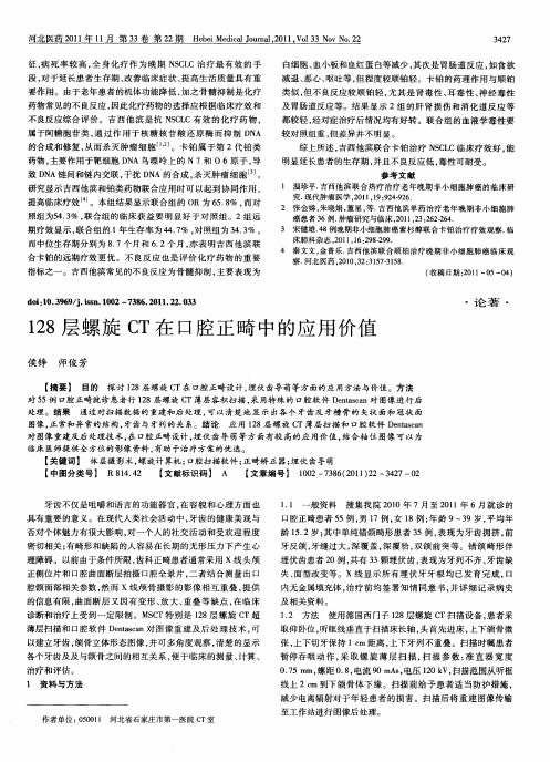 128层螺旋CT在口腔正畸中的应用价值