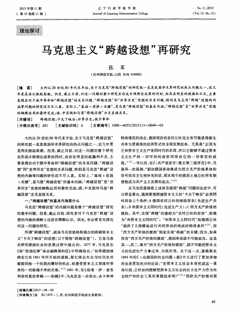 马克思主义“跨越设想”再研究