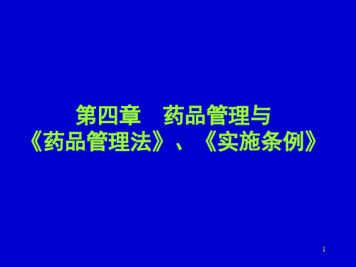 第四章药品管理与《药品管理法》《实施 PPT课件