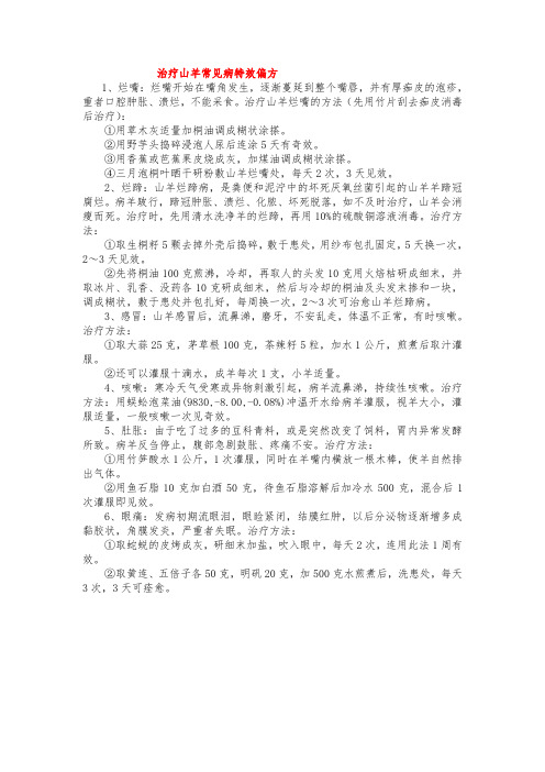 治疗山羊常见病特效偏方