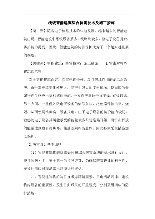智能建筑综合防雷技术及施工措施论文