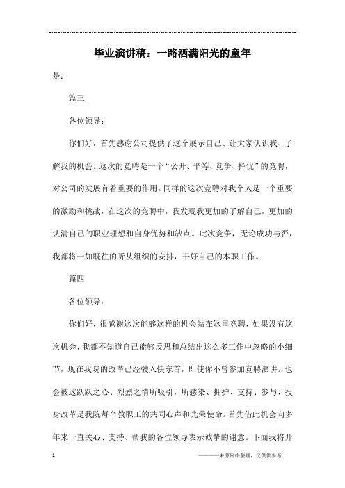 毕业演讲稿：一路洒满阳光的童年
