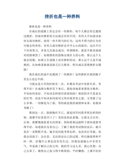 初中生满分作文：挫折也是一种养料