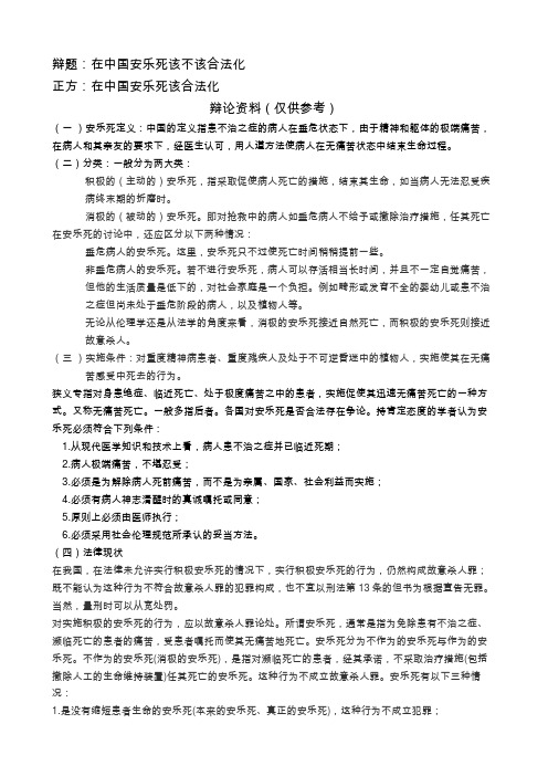 辩论赛安乐死合法化材料