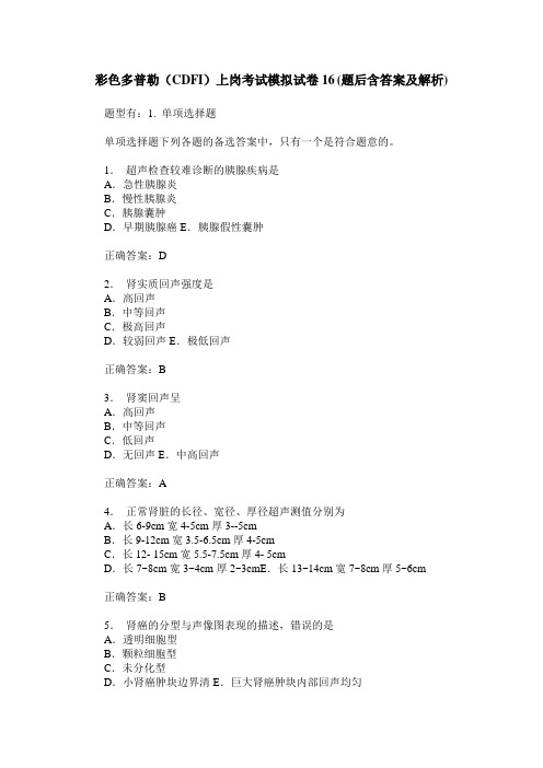 彩色多普勒(CDFI)上岗考试模拟试卷16(题后含答案及解析)