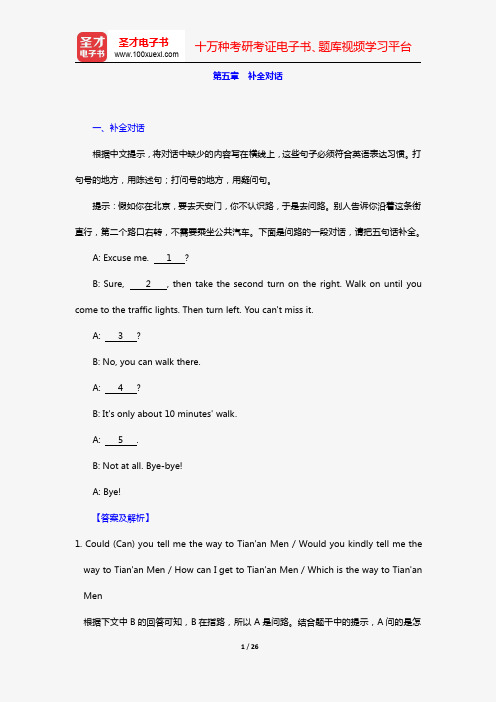 成人高考高中起点升专科、本科《英语》(章节题库 第五章 补全对话)【圣才出品】