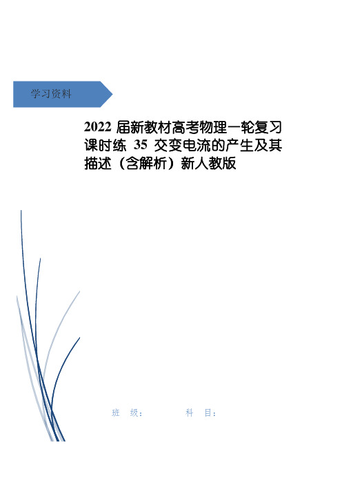 高考物理一轮复习 课时练35 交变电流的产生及其描述(含解析)新人教版